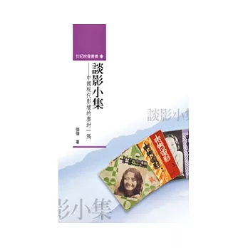 談影小集:中國現代影壇的塵封一隅