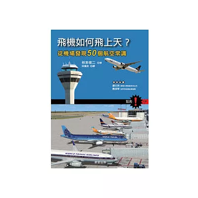 飛機如何飛上天?:從機場發現50個航空常識