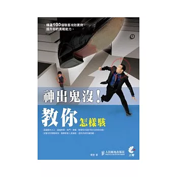 神出鬼沒!教你怎樣駭