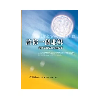 許你一個耶穌:從賽斯觀點看聖經故事