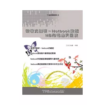破壞式創新:Netbook掀起NB市場滔天巨浪