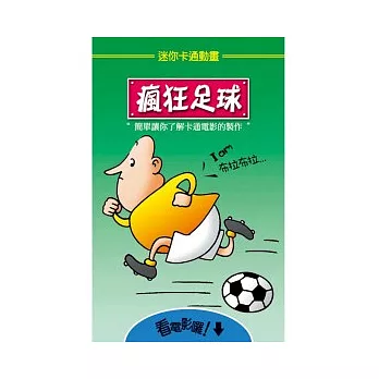 迷你卡通動畫:瘋狂足球
