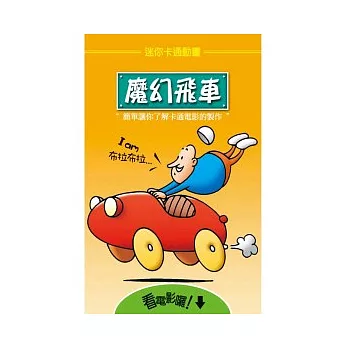 迷你卡通動畫:魔幻飛車