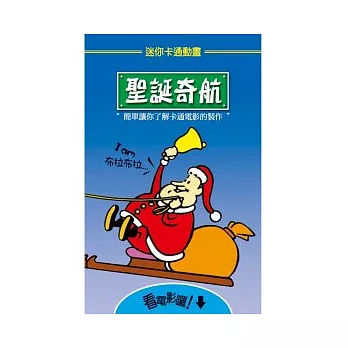 迷你卡通動畫:聖誕奇航
