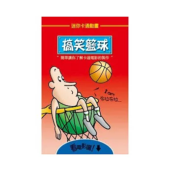 迷你卡通動畫:搞笑籃球
