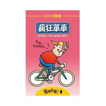 迷你卡通動畫:瘋狂單車