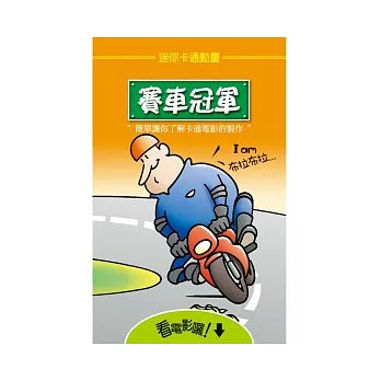 迷你卡通動畫:賽車冠軍