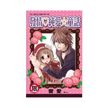 發情純愛☆童話 (全)