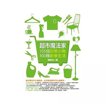 超市魔法家:105個日常小物,300種創意生活