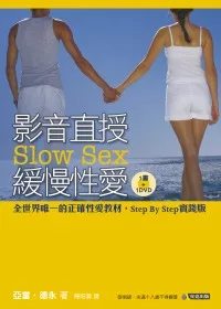 影音直授 緩慢性愛(1 書 + 1 DVD)