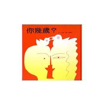 你幾歲?(附CD)