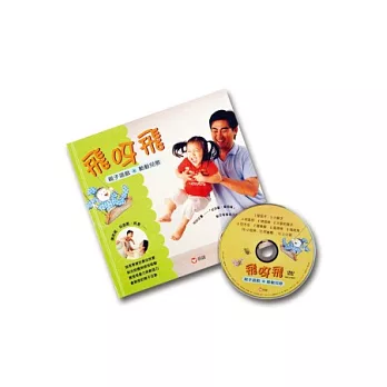 飛呀飛:親子遊戲動動兒歌 (附DVD)