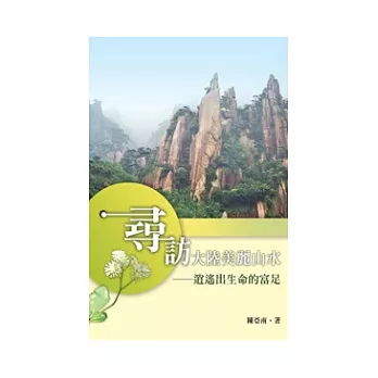 尋訪大陸美麗山水:逍遙出生命的富足