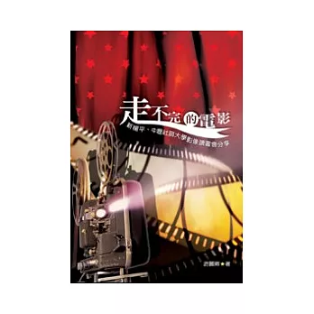 走不完的電影:新楊平、中壢社區大學影像讀書會分享