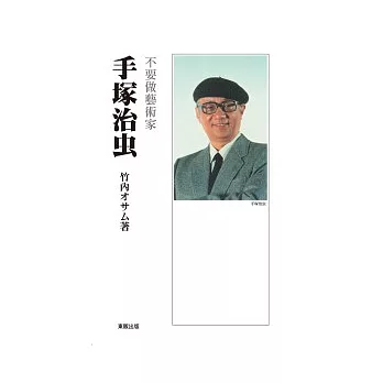 手塚治虫:不要做藝術家