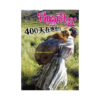 冒險南美,400天在地旅行