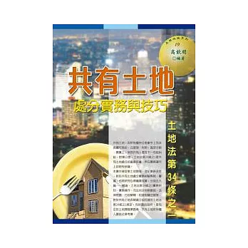 共有土地處分實務與技巧:土地法第34條之1