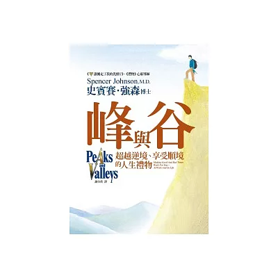 峰與谷:超越逆境、享受順境的人生禮物