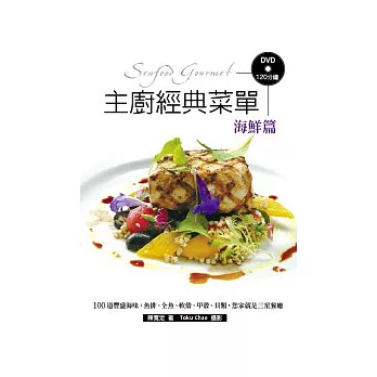 主廚經典菜單 海鮮篇 70道豐盛海味:魚排、全魚、軟殼、甲殼、貝類,您家就是三星餐廳!(附DVD120分鐘)