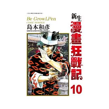 新生漫畫狂戰記10