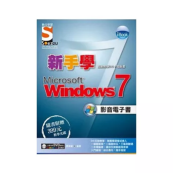 iBook 新手學 Windows 7 影音電子書(附影音教學DVD)