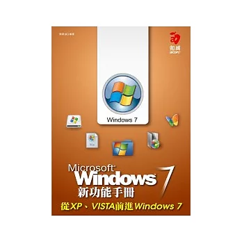 Windows 7 新功能手冊:從 XP、VISTA 前進 Windows 7
