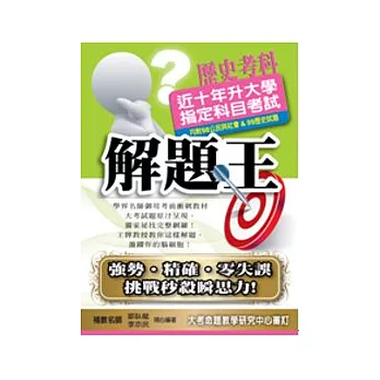 升大學指定科目考試解題王:歷史考科(99年版)