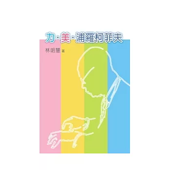 力.美.浦羅柯菲夫:透視三首《戰爭奏鳴曲》