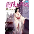 蘭陵相思賦2:白狐髮妻(完)