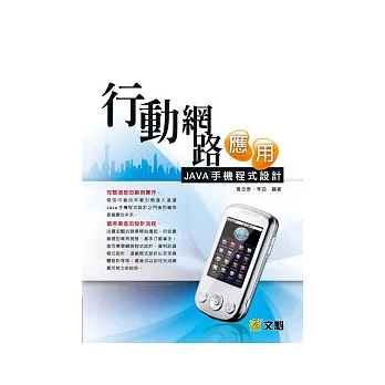 行動網路應用:JAVA手機程式設計(附光碟)