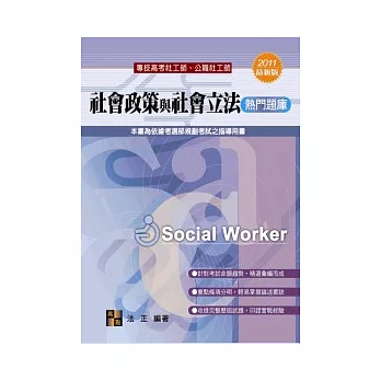 社工師考試:社會政策與社會立法熱門題庫