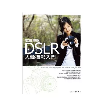 DSLR數位單眼人像攝影入門