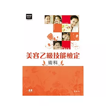 美容乙級技能檢定:術科