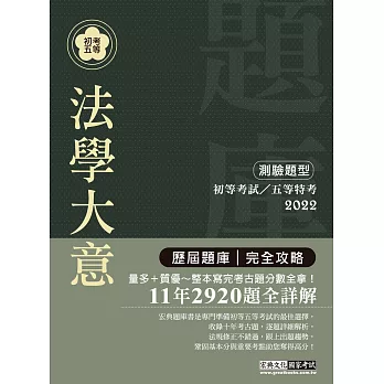 2015最新!初考五等「歷屆題庫完全攻略」:法學大意【收錄複選題經典試題專章】