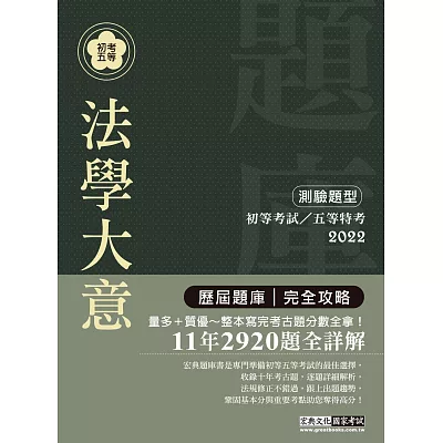 2016最新!初考五等「歷屆題庫完全攻略」:法學大意【收錄複選題經典試題專章】