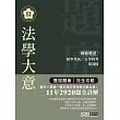 【最詳盡試題解析】2018全新 初考五等「歷屆題庫完全攻略」:法學大意