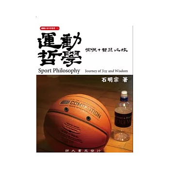 運動哲學:愉悅+智慧之旅