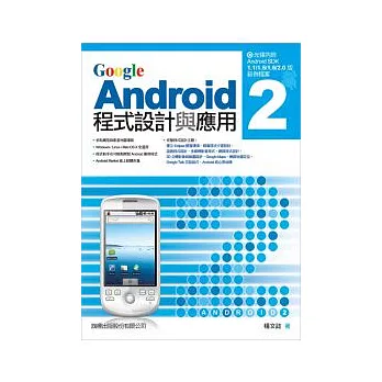 Google Android 2 程式設計與應用(附光碟*1)