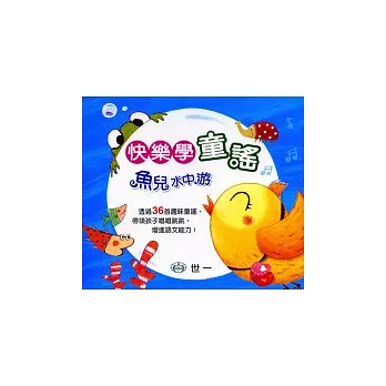 快樂學童謠─魚兒水中游(無書,CD附歌詞)