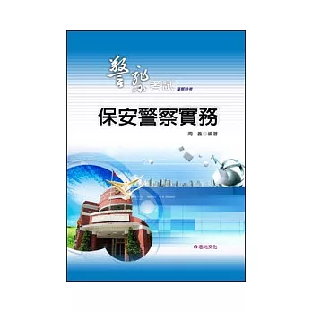 保安警察實務(警察特考三、四等)