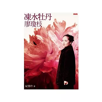 凍水牡丹:廖瓊枝