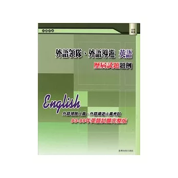 外語領隊、外語導遊 英語:歷屆試題題例