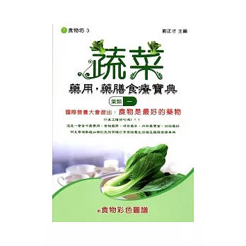 蔬菜藥用.藥膳食療寶典(葉類一)附食物彩色圖譜