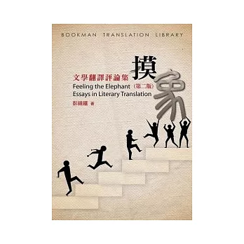 摸象:文學翻譯評論集(第二版)