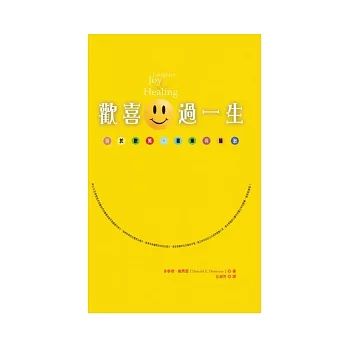 歡喜過一生:關於歡笑、喜樂與醫治