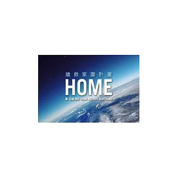 HOME:搶救家園計畫