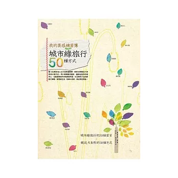 城市綠旅行的50種方式:我的美感練習簿