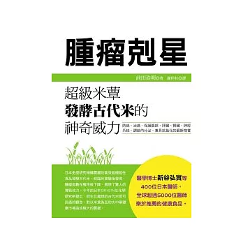 腫瘤剋星:超級米蕈發酵古代米的神奇威力