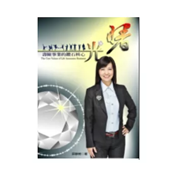 曙光:壽險事業的鑽石核心