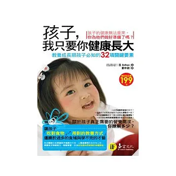 孩子,我只要你健康長大:教養成長期孩子必知的32項關鍵要素